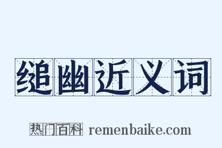 缒幽近义词是什么意思的图片